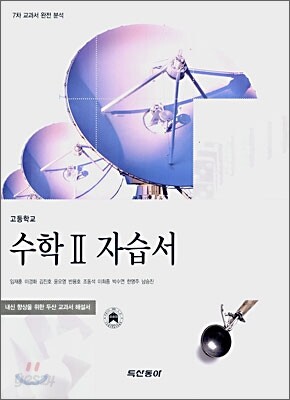 고등학교 수학 2 자습서 (2009년용)