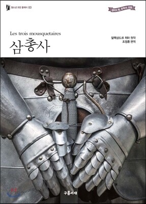 삼총사