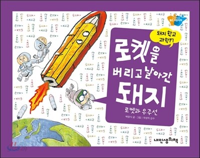 로켓을 버리고 날아간 돼지