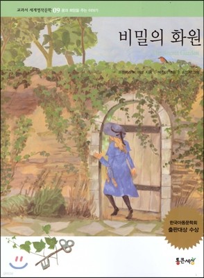 교과서 세계명작문학 09 비밀의 화원