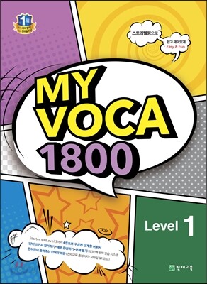 MY VOCA 1800 Level 1 표지