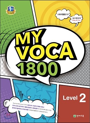 MY VOCA 1800 Level 2 표지