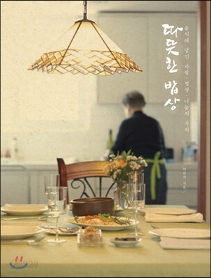 따뜻한 밥상