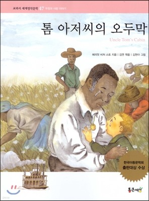 교과서 세계명작문학 47 톰 아저씨의 오두막