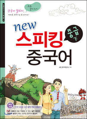 new 스피킹 중국어 중급 하