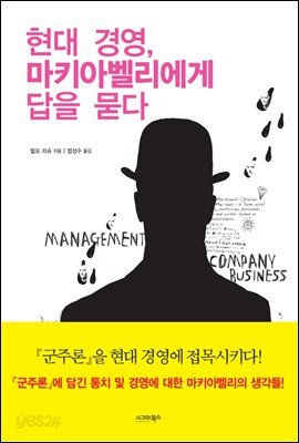 현대 경영, 마키아벨리에게 답을 묻다