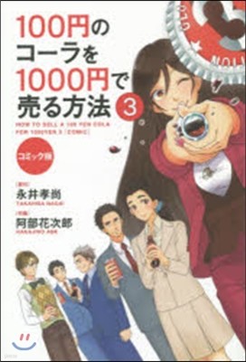 100円のコ-ラを1000円で賣る方法 コミック版(3)