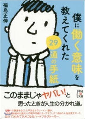 僕にはたらく意味を敎えてくれた29通の手紙