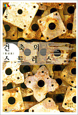 건축의 스트레스
