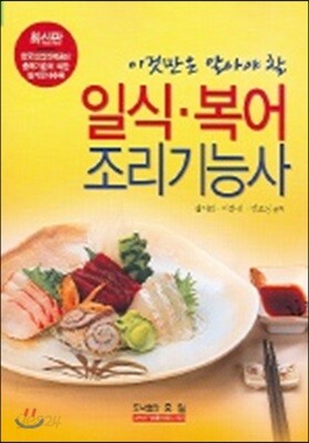 이것만은 알아야 할 일식복어 조리 기능사
