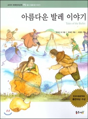 교과서 세계명작문학 75 아름다운 발레 이야기