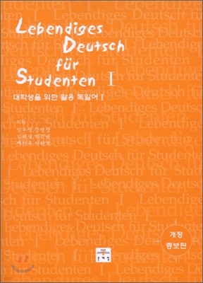 Lebendiges Deutsch fur Studenten 1