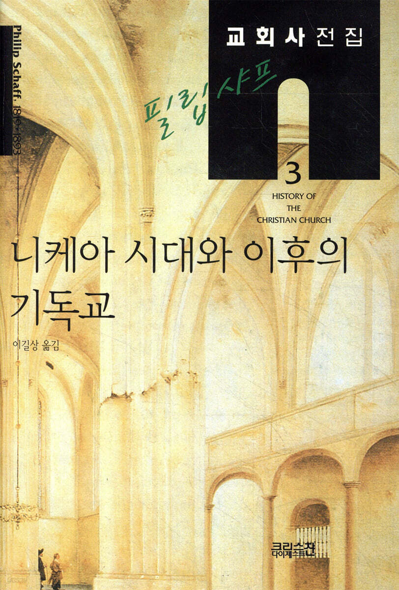 필립 샤프 교회사전집 3: 니케아 시대와 이후의 기독교