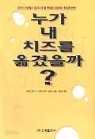 누가 내치즈를 옮겼을까