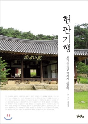현판기행