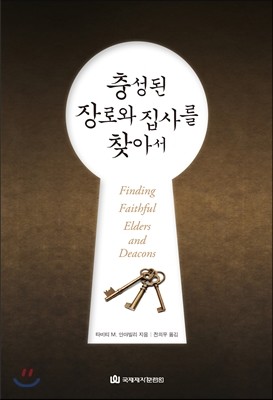 충성된 장로와 집사를 찾아서