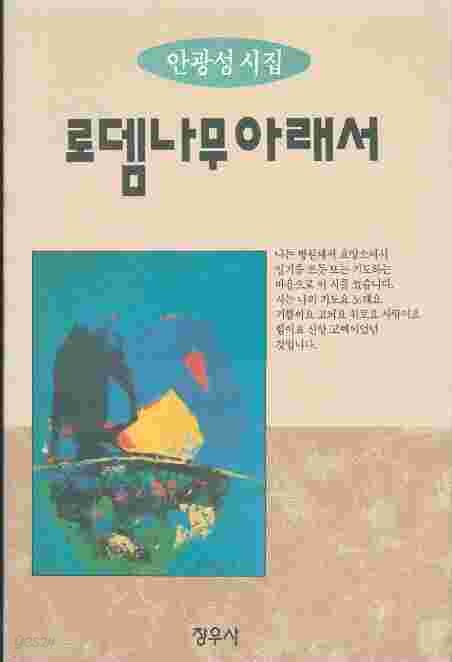 [중고샵] 로뎀나무 아래서 - 안광성 시집 - 예스24 [중고샵]로뎀나무 아래서 - 안광성 시집 - 예스24
