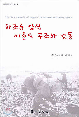 해조류 양식 어촌의 구조와 변동