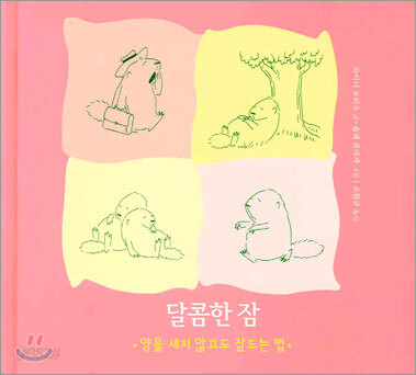 달콤한 잠