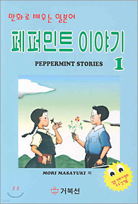 페퍼민트 이야기 1