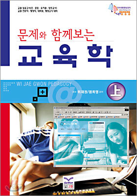 문제와 함께보는 교육학 상