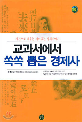 교과서에서 쏙쏙 뽑은 경제사