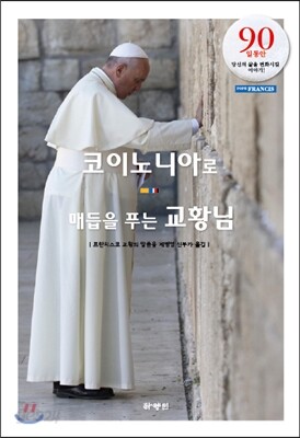 코이노니아로 매듭을 푸는 교황님