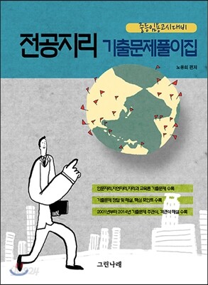 전공지리 기출문제풀이집