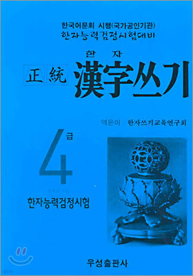 한자능력검정시험대비 정통한자쓰기 4급