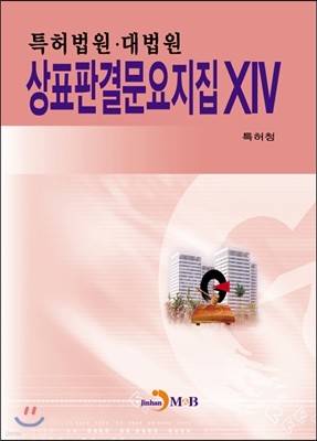 특허법원·대법원 상표판결문요지집14