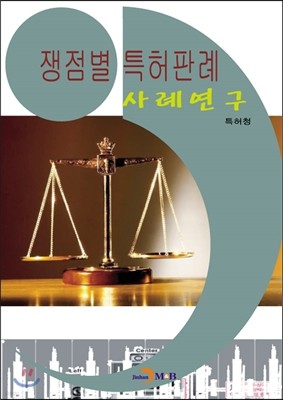 쟁점별 특허판례 사례연구