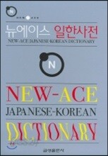 뉴에이스 일한사전