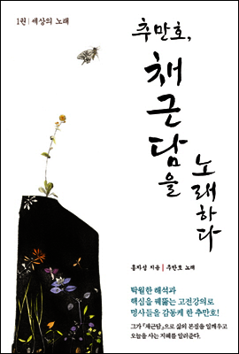 추만호, 채근담을 노래하다 1권 : 세상의 노래