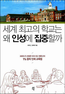 세계 최고의 학교는 왜 인성에 집중할까