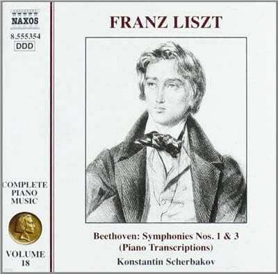 Konstantin Scherbakov 베토벤: 교향곡 1, 3번 - 리스트 피아노 편곡버전 (Beethoven-Liszt: Symphonies S464/R128, S464/R128, "Eroica") 