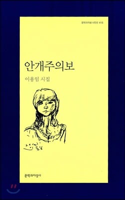 안개주의보 - 문학과지성 시인선 415