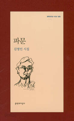 파문 - 문학과지성 시인선 302
