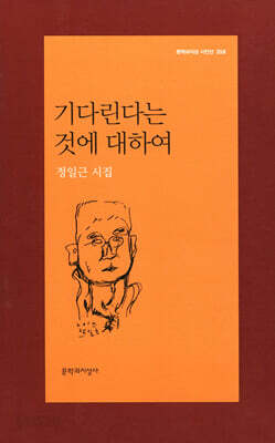 기다린다는 것에 대하여 - 문학과지성 시인선 358