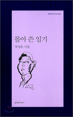 몰아 쓴 일기 - 문학과지성 시인선 409