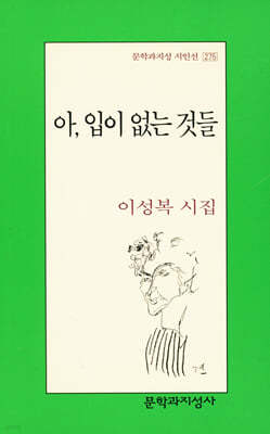 아, 입이 없는 것들 - 문학과지성 시인선 275