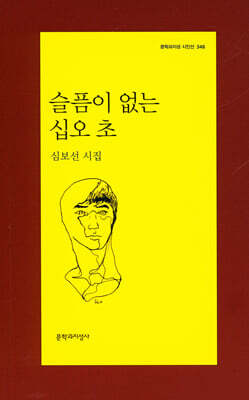 슬픔이 없는 십오 초 - 문학과지성 시인선 346