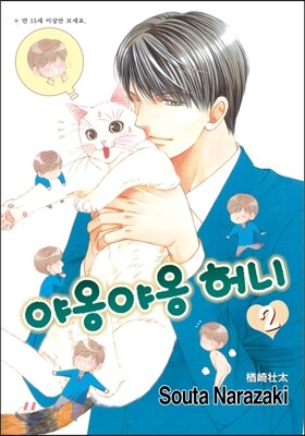 야옹야옹 허니 2