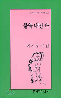 불쑥 내민 손 - 문학과지성 시인선 293