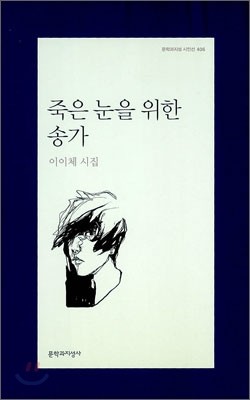 죽은 눈을 위한 송가 - 문학과지성 시인선 406