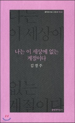 나는 이 세상에 없는 계절이다 - 문학과지성 시인선R-04