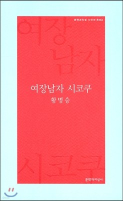 여장남자 시코쿠 - 문학과지성 시인선R-03