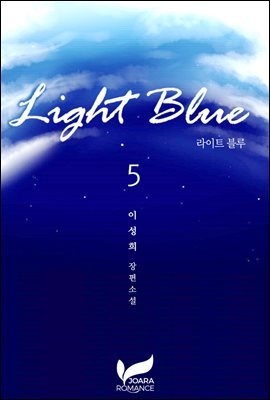 라이트 블루(Light blue) 5권