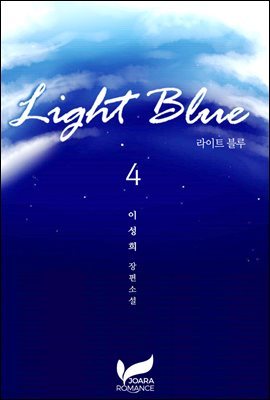 라이트 블루(Light blue) 4권