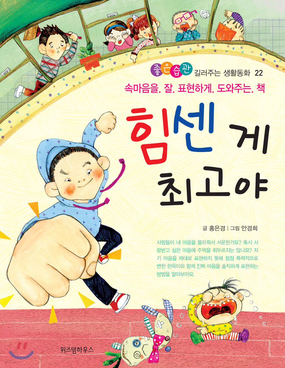 힘센 게 최고야 | 홍은경 글 | 위즈덤하우스 - 예스24