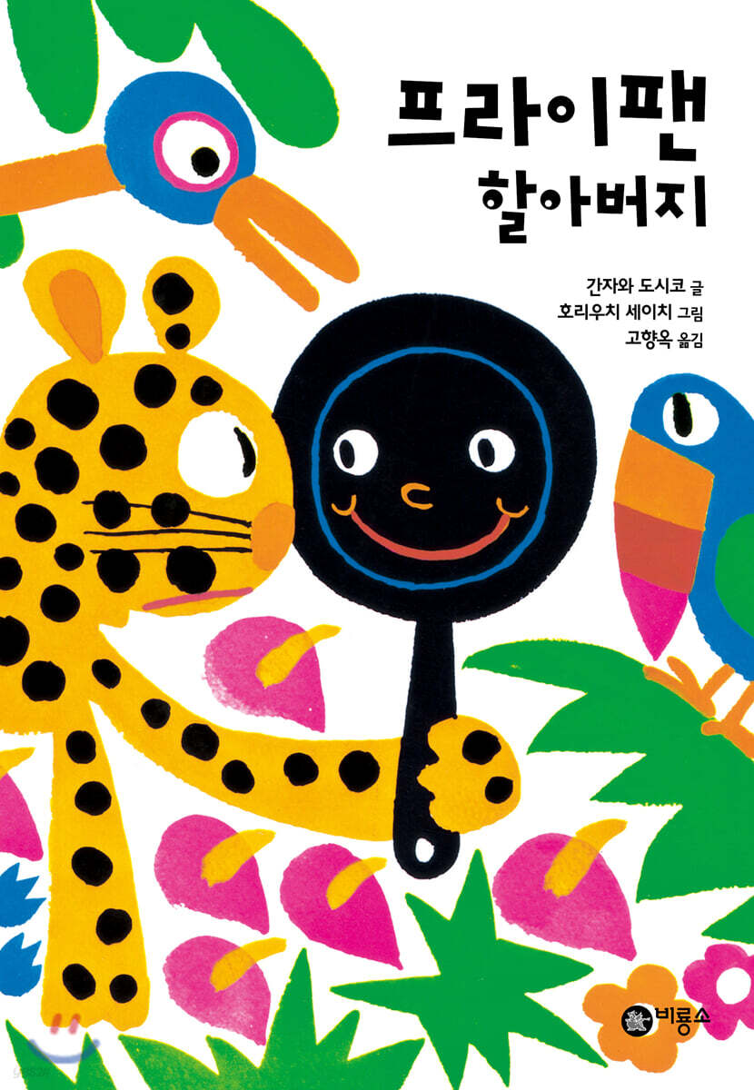 프라이팬 할아버지